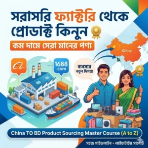 চায়না থেকে পণ্য কিনুন